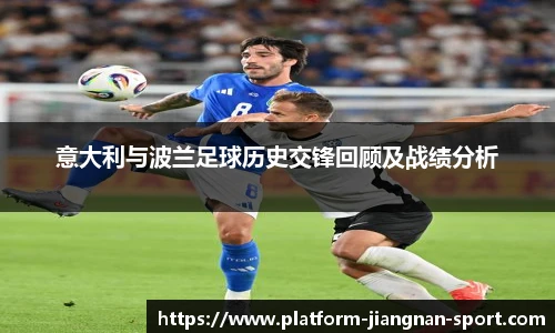 意大利与波兰足球历史交锋回顾及战绩分析